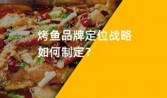 郑州烤鱼品牌策划如何制定品牌战略定位