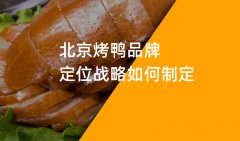郑州烤鸭品牌策划如何制定品牌定位战略