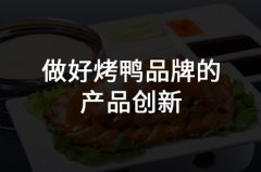 郑州烤鸭品牌策划应该如何制定对应的品牌策划赢得市场